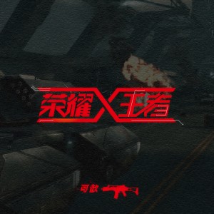 Listen to 荣耀王者 (伴奏) song with lyrics from 可歆