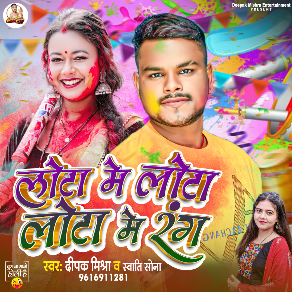 Lota Me Lota Me Rang (Bhojpuri)