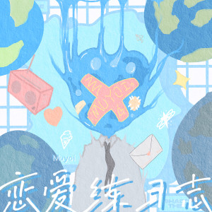 Listen to 恋爱练习志 (伴奏) song with lyrics from Muyoi