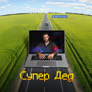 Listen to Влюблён (из к/ф "Супер Дед") (Из к/ф "Супер Дед") song with lyrics from Vlad Kai