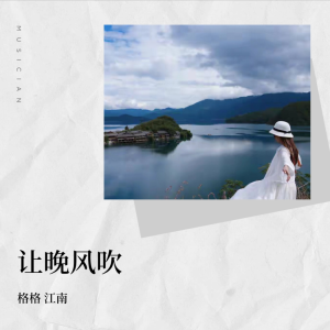 收听格格的让晚风吹 (cover: 孙鸣灿|蔷薇团长) (完整版)歌词歌曲
