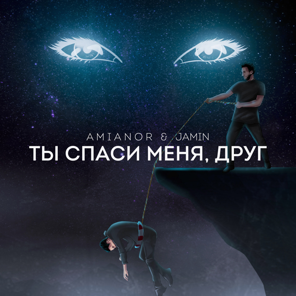 Ты спаси меня, друг