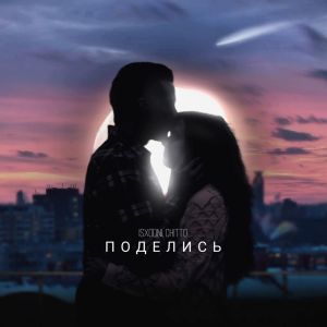 Album Поделись from Isxodni
