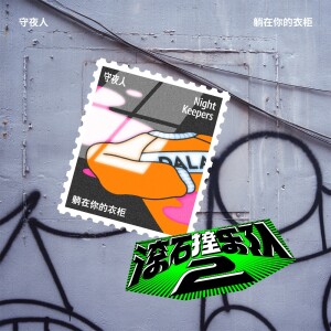 Listen to 躺在你的衣柜 song with lyrics from Night Keepers 守夜人