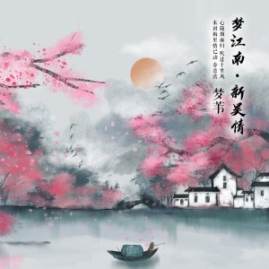 Album 梦江南·新吴情 from 梦苇