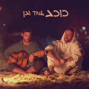 Album כוכב from Amir Ve Ben