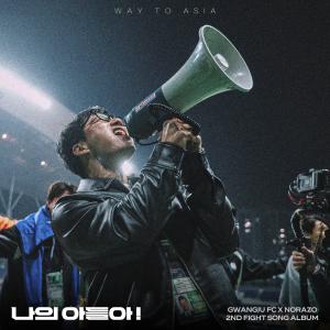 Listen to 나의 아들아! (My son.) (Inst.) song with lyrics from 조빈