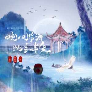 อัลบัม 晚风作酒+此去半生 ศิลปิน 三楠