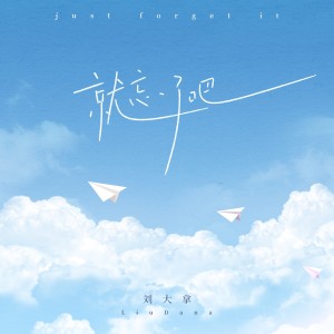 收聽劉大拿的就忘了吧 (DJ版)歌詞歌曲