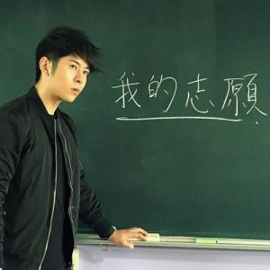 Listen to Wo De Zhi Yuan song with lyrics from Alfred Hui (许廷铿)