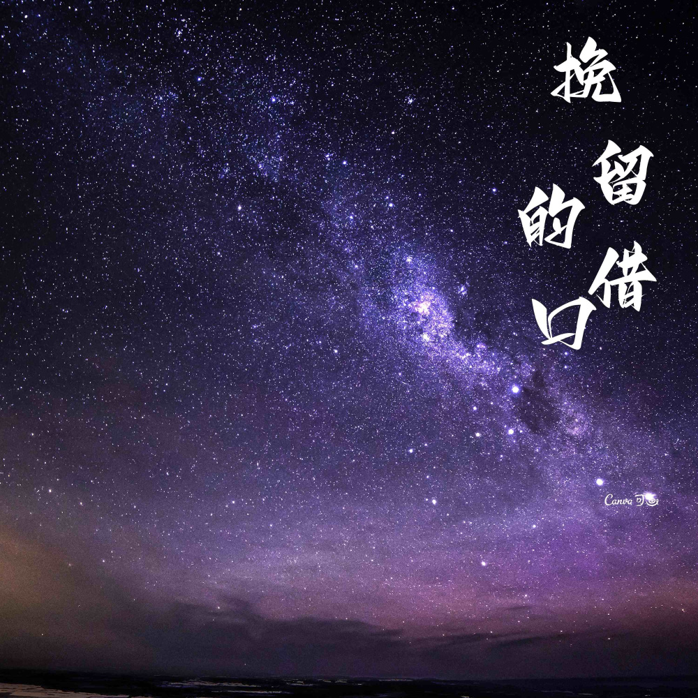 挽留的借口