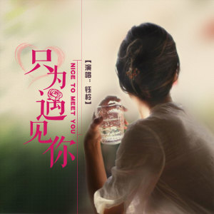 收聽劉芝怡的只為遇見你 (伴奏)歌詞歌曲
