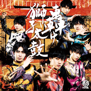ดาวน์โหลดและฟังเพลง Todoroke, Shishidaiko พร้อมเนื้อเพลงจาก 祭nine.
