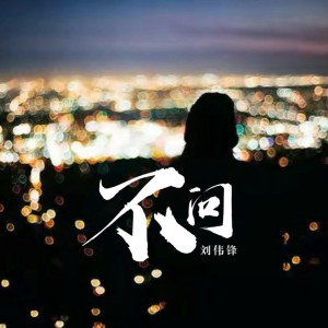 收听刘伟锋的不问 (伴奏)歌词歌曲
