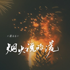 Listen to 烟火说的谎 song with lyrics from 胡66