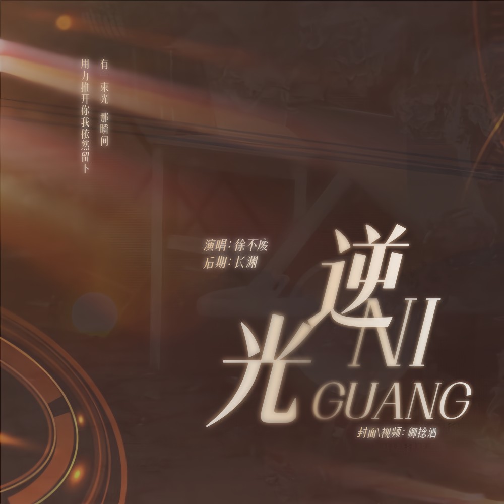 逆光 (cover: 张真源) (完整版)