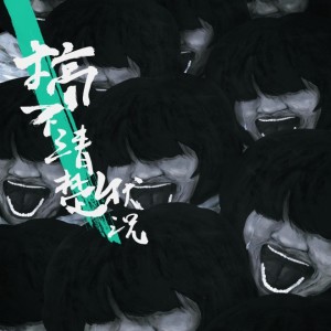 Listen to 存在感 song with lyrics from 随性乐团