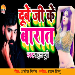 收聽Rahul Dubey的Dubey Ji Ke Barat歌詞歌曲