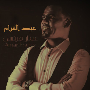 Album عيد الغرام from عمار فرنسي