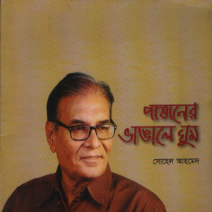 ดาวน์โหลดและฟังเพลง Amay Nohe Go พร้อมเนื้อเพลงจาก Sohel Ahmed
