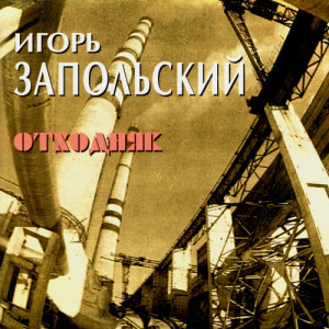 ดาวน์โหลดและฟังเพลง Слезы พร้อมเนื้อเพลงจาก Igor Ivanov-Zapolsky