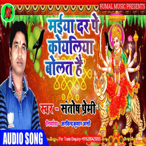 santosh premi的專輯Maiya Dharpe Koyliya Bolt Ba