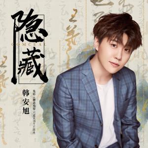 Dengarkan 隱藏 (電影《聊齋殘卷 六道天書》主題曲) (伴奏) lagu dari 韩安旭 dengan lirik