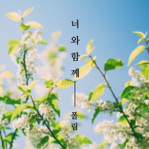 收聽폴림 (Paul Lim)的너와 함께歌詞歌曲