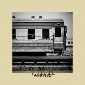 Album 火车往南 oleh 曾昭玮