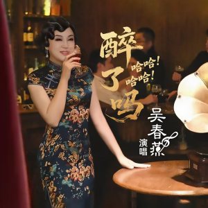 Listen to 醉了吗？哈哈！哈哈 (伴奏) song with lyrics from 吴春燕
