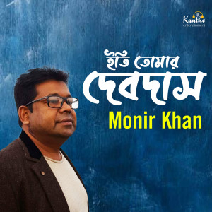 Dengarkan Manush More Gele lagu dari Monir Khan dengan lirik