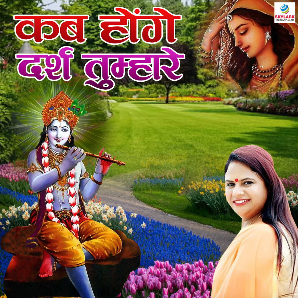 Kab Honge Darsh Tumhare