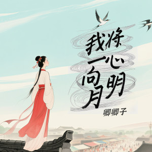 Listen to 我将一心向明月 song with lyrics from 卿卿子