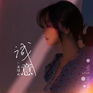 Listen to 诚意 song with lyrics from 王理文