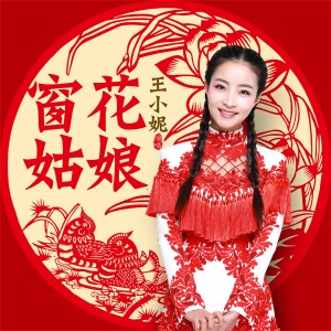 Dengarkan lagu 窗花姑娘 (完整版) nyanyian 王小妮 dengan lirik