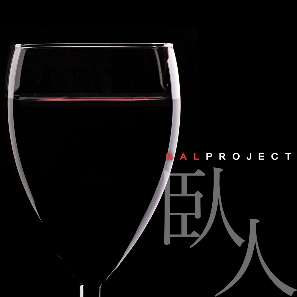 와인 (臥人)
