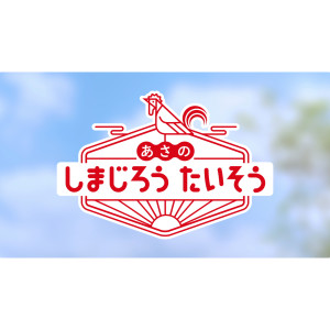 ดาวน์โหลดและฟังเพลง Asano Shimajiro Taisou พร้อมเนื้อเพลงจาก しまじろうのわお！(野島　直人)