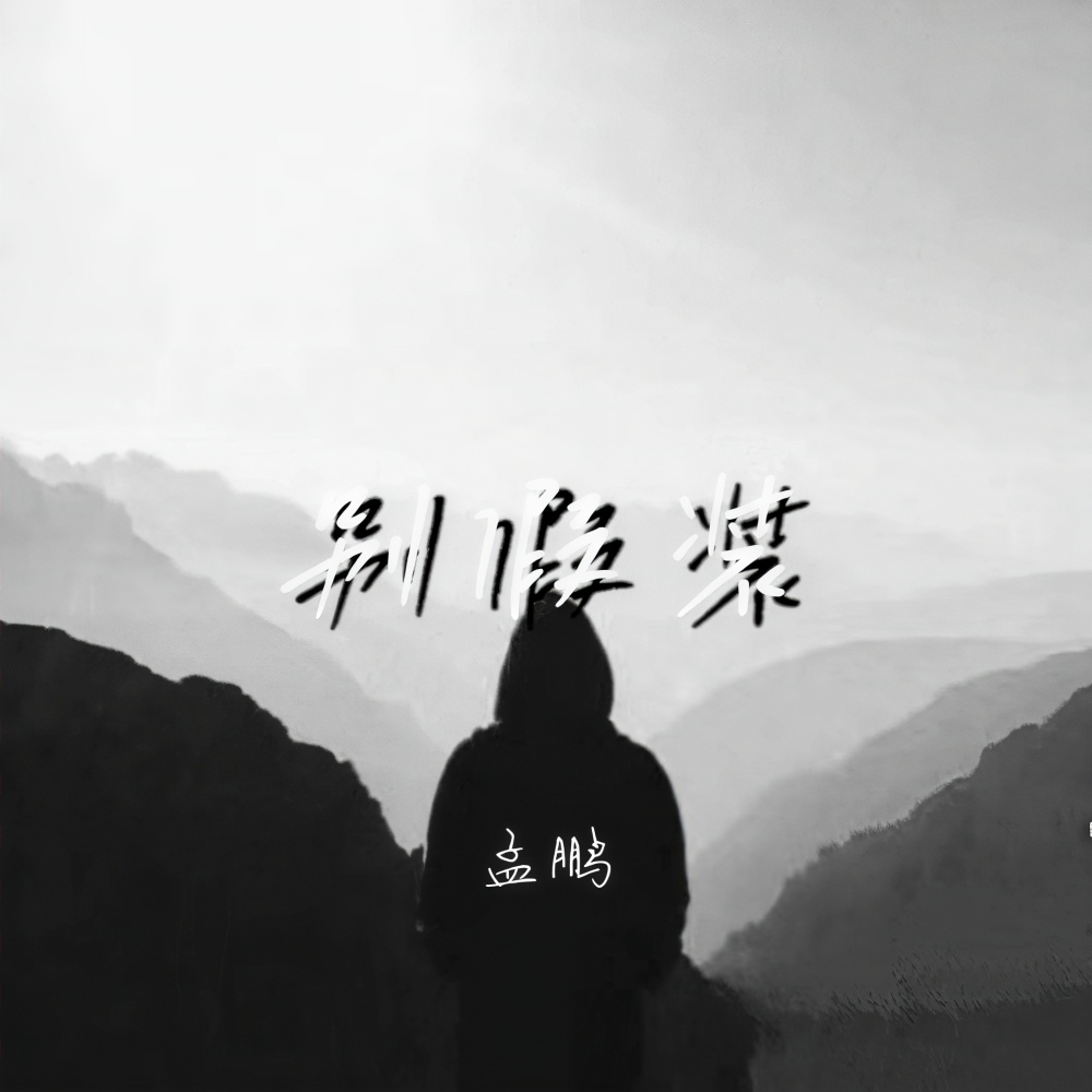 别假装