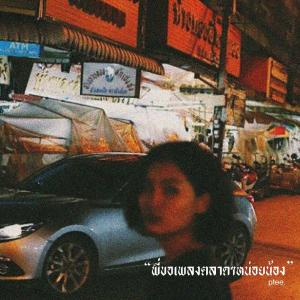 ดาวน์โหลดและฟังเพลง ฉันมีฉัน พร้อมเนื้อเพลงจาก Ptee