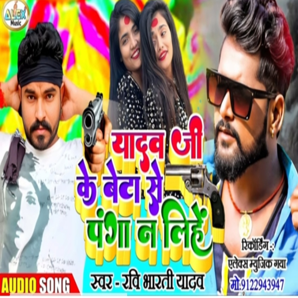 Yadav Ji Ke Beta Se Panga Na Lihe (Bhojpuri Song)