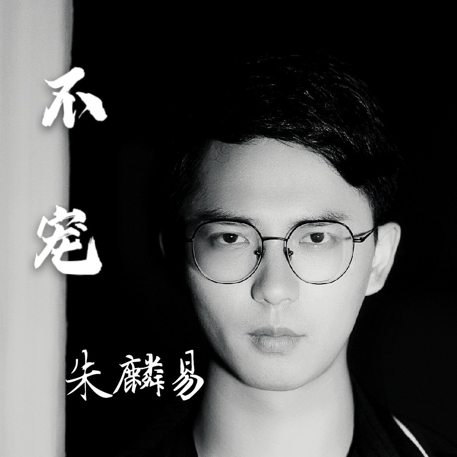 朱麟易
