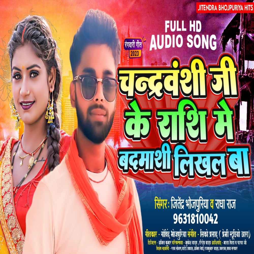 Chandravanshi Jee Ke Rashi Me Badmashi Likhal Ba (Bhojpuri)