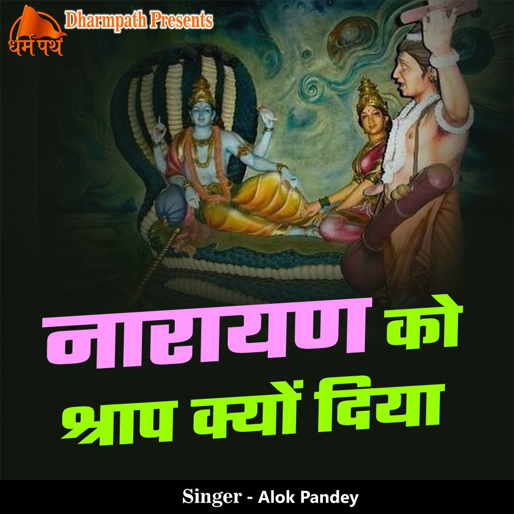 Narayan Ko Shrap Kyo Diya