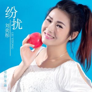 收听刘奕彤的纷扰歌词歌曲