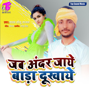 Listen to Jab Andar Jaye Bada Dukhaye song with lyrics from Yadav Sonu Sajan