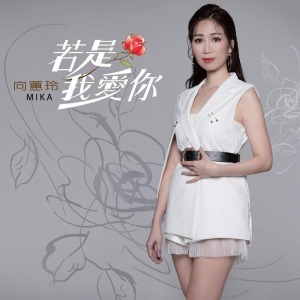 ดาวน์โหลดและฟังเพลง 月老逗相工 พร้อมเนื้อเพลงจาก 向蕙玲