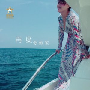 ดาวน์โหลดและฟังเพลง 再度 พร้อมเนื้อเพลงจาก 李蕙敏