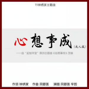 Listen to 心想事成（成人版） (完整版) song with lyrics from 风卿落