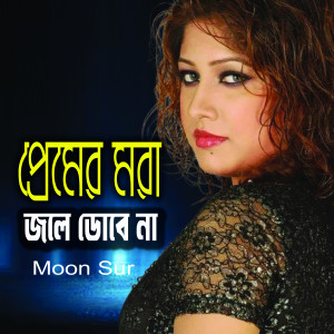 ดาวน์โหลดและฟังเพลง Premer Mora Jole Dobena พร้อมเนื้อเพลงจาก Moon Sur