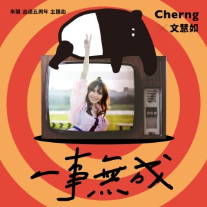 Dengarkan 一事無成 (馬來貘出道五週年主題曲) lagu dari 文慧如 dengan lirik